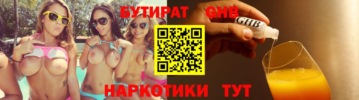 БУТИРАТ жидкий экстази Родники